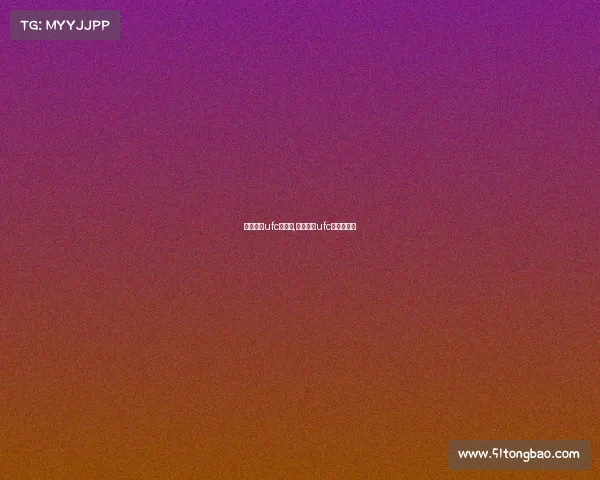 国内还有ufc赛事吗,国内还有ufc赛事吗知乎